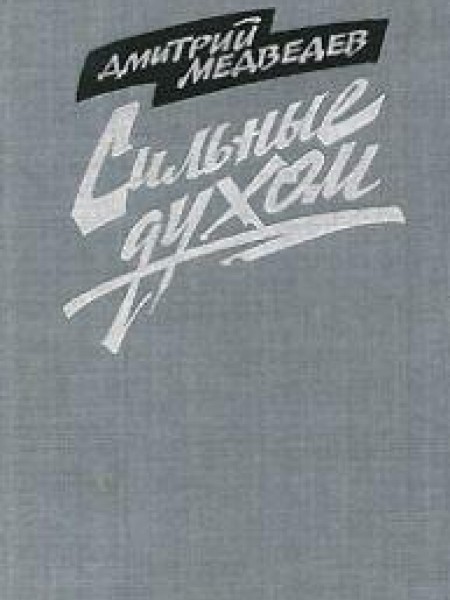 Сильные духом