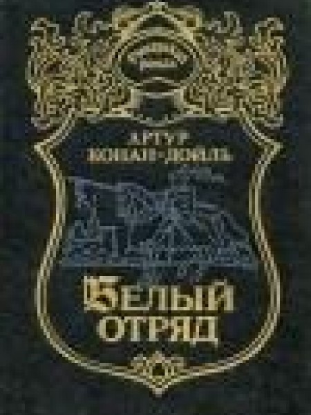 Белый отряд 