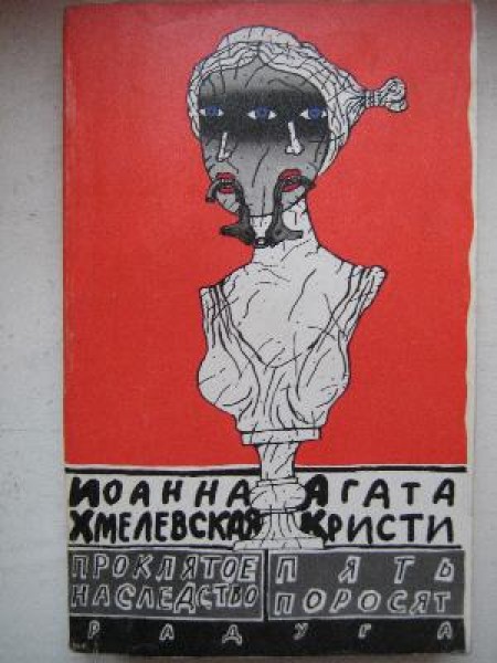 Пять поросят. Проклятое наследство 