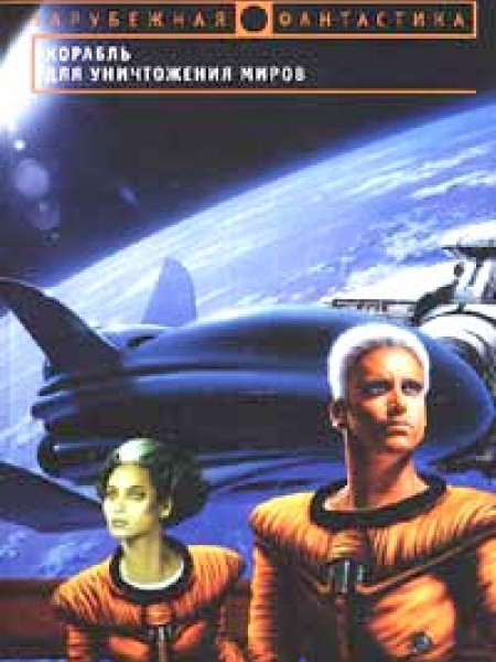 Корабль для уничтожения миров