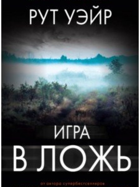 Игра в ложь