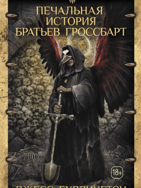 Печальная история братьев Гроссбарт