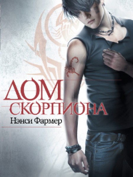 Дом скорпиона