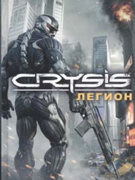 Crysis. Легион