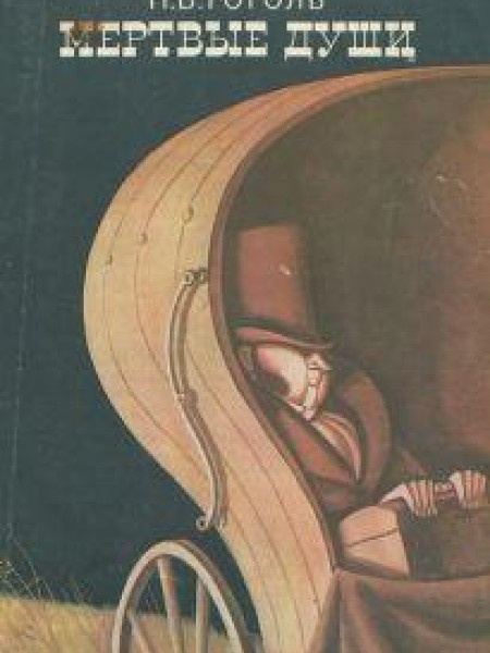 Мертвые души 