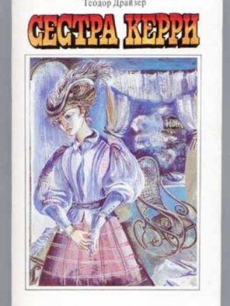 Сестра Керри 