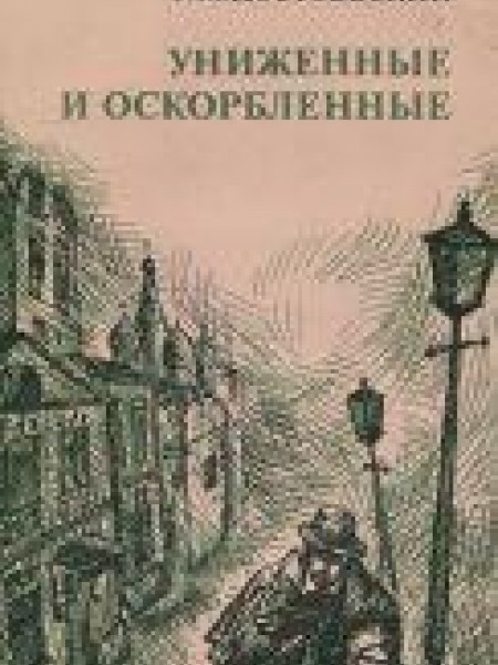 Униженные и оскорбленные 