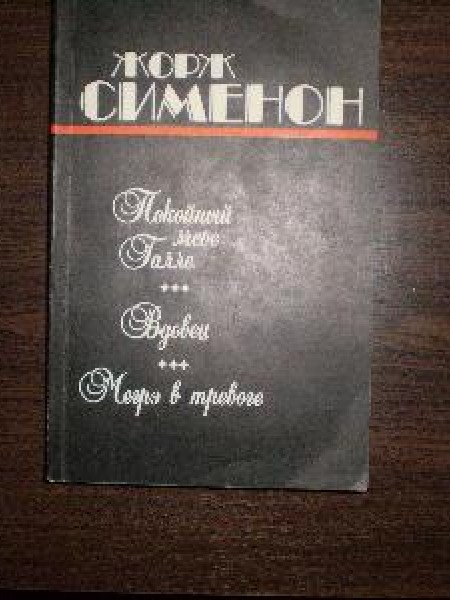 Покойный мсье Галле ; Вдовец ; Мегрэ в тревоге 