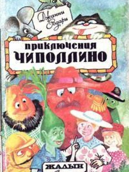Приключение Чиполлино 
