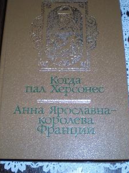 Когда пал Херсонес Анна Ярославна-королева Франции 