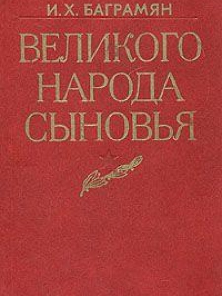 Великого народа сыновья 