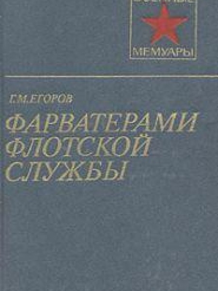 Фарватерами флотской службы 