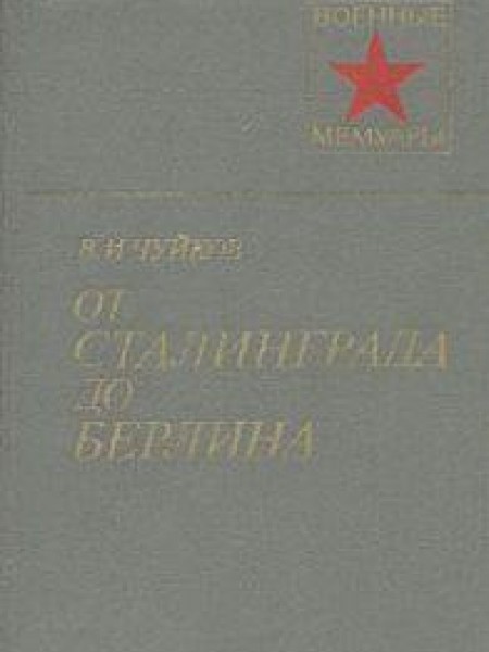 От Сталинграда до Берлина