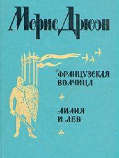 Французская волчица. Лилия и лев