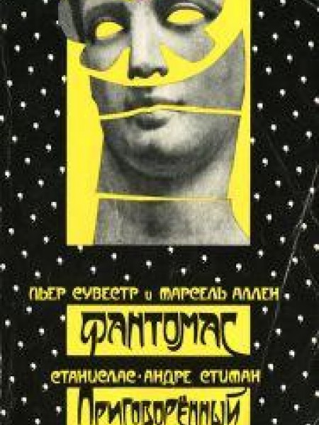 Фантомас. Приговоренный умирает в пять 