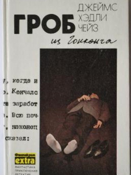 Гроб из Гонконга