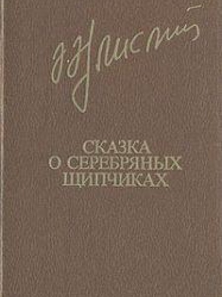 Сказка о серебряных щипчиках 