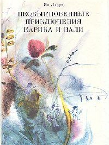 Необыкновенные приключения Карика и Вали 