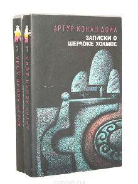 Записки о Шерлоке Холмсе (комплект из 2 книг) 