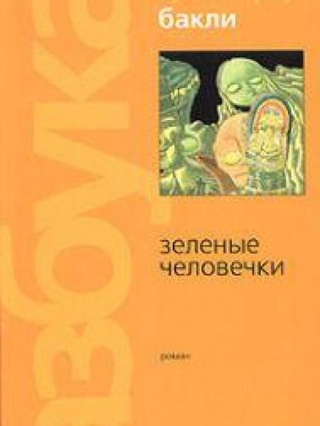 Зеленые человечки 