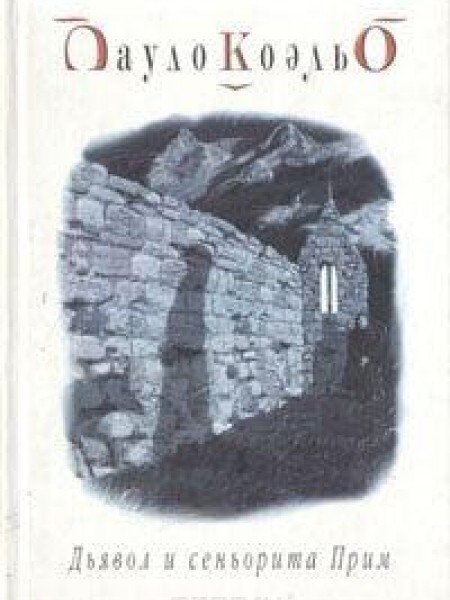 Дьявол и синьорита Прим 