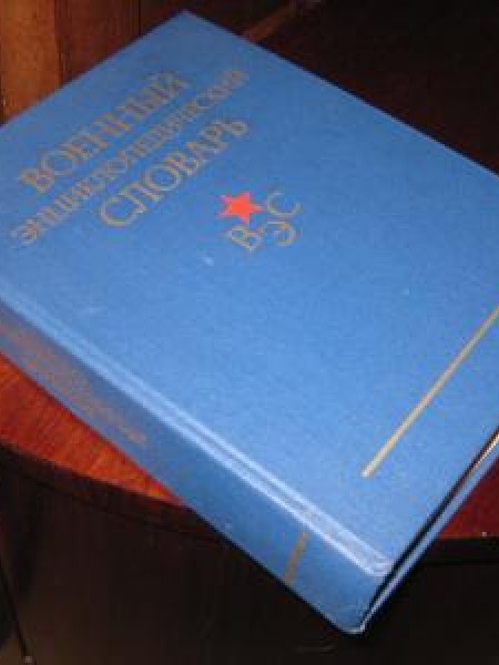 Военный энциклопедический словарь 