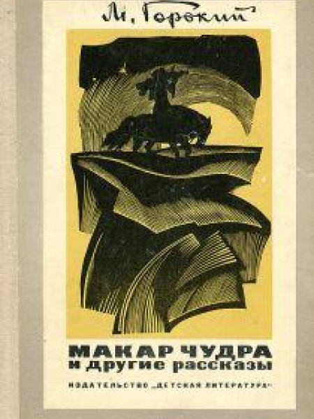 Макар Чудра и другие рассказы 
