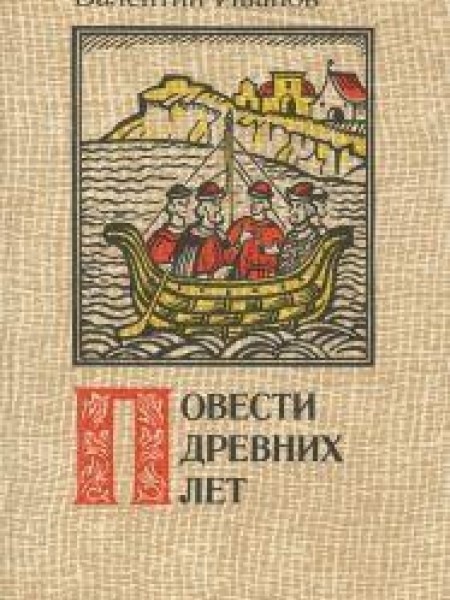 Повести древних лет 