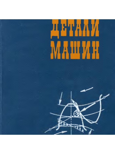 Детали машин 