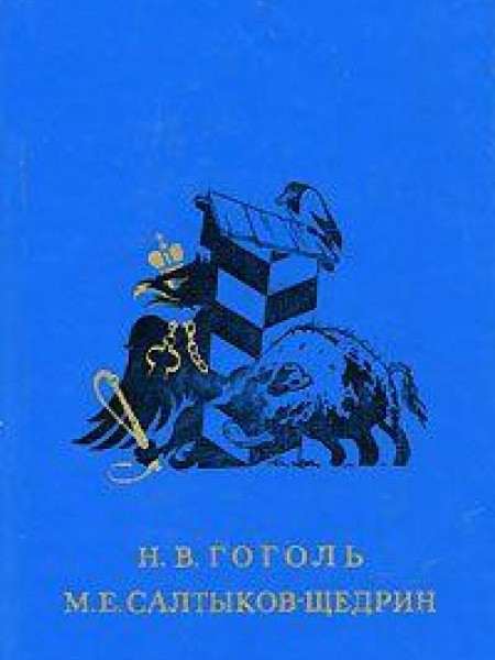 Ревизор. Мертвые души. Шинель. 