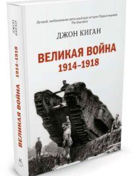 Великая война 1914-1918 