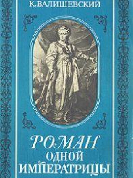 Роман одной императрицы 