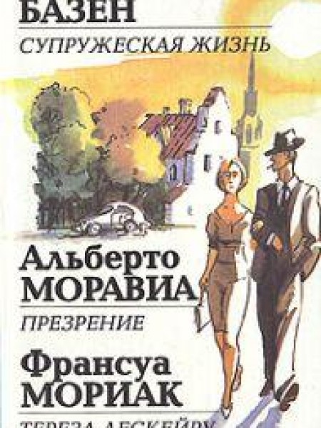 Супружеская жизнь. Презрение. Тереза Дескейру. 