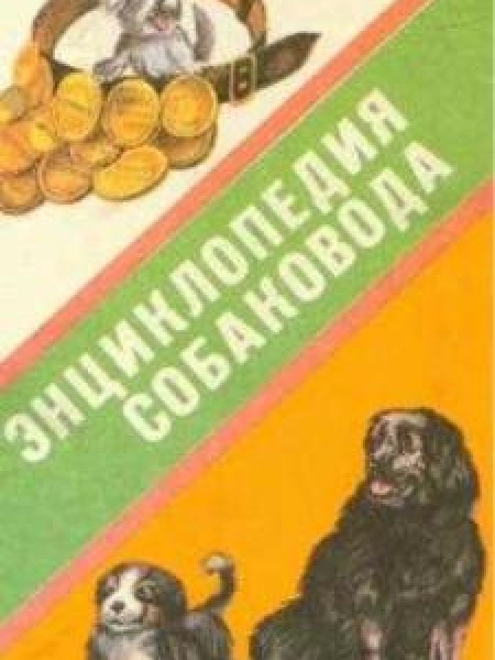 Энциклопедия собаковода 