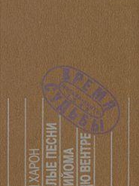 Злые песни Гийома дю Вентре. Прозаический комментарий к поэтической биографии 