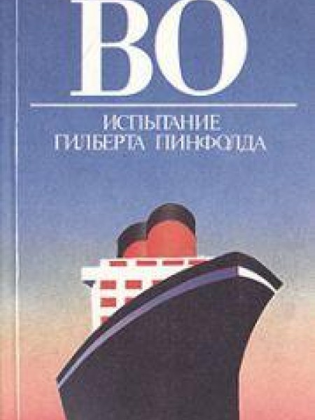 Испытание Гилберта Пинфолда 