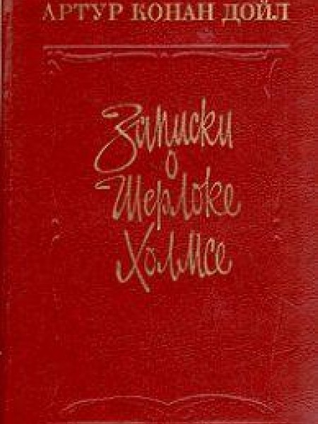Записки о Шерлоке Холмсе 