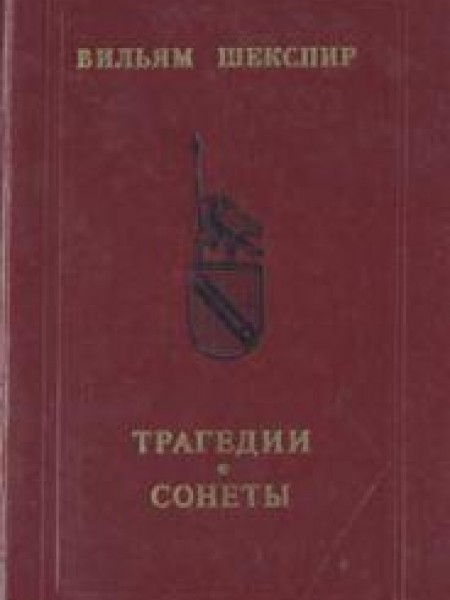 Трагедии и сонеты 