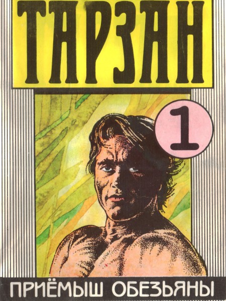 Приемыш обезьяны