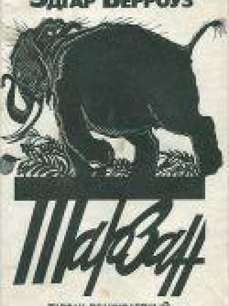 Тарзан великолепный 