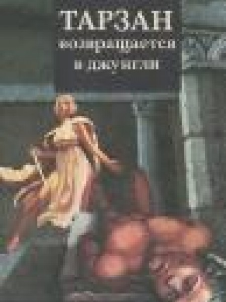 Тарзан возвращается в джунгли 