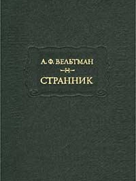 Странник 
