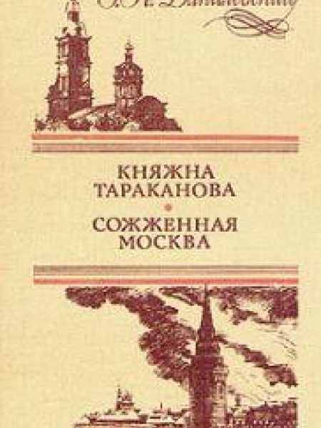 Княжна Тараканова. Сожженная Москва 