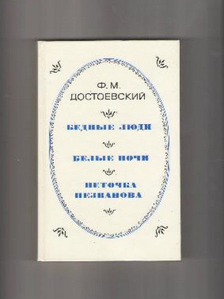 Бедные люди. Белые ночи. Неточка Незванова 