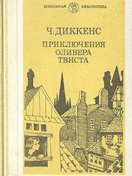 Приключения Оливера Твиста