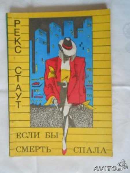 Если бы смерть спала 