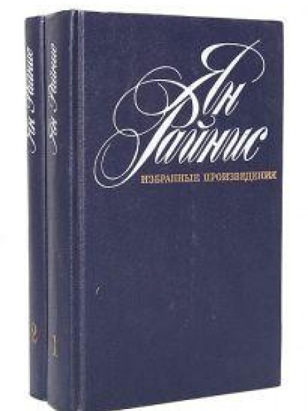 Избранные произведения в 2 томах (комплект) 