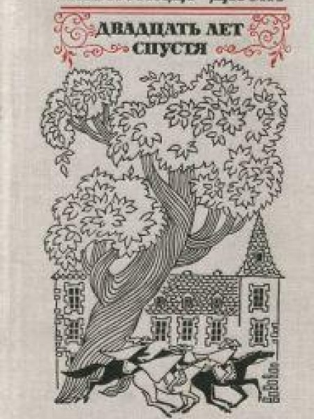 Двадцать лет спустя 