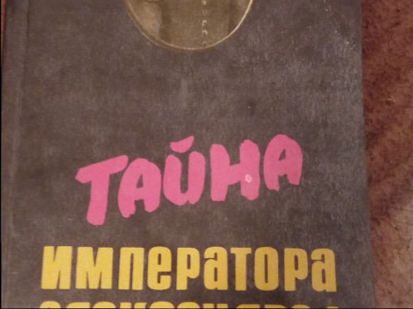 Taina imperatora Aleksandra 1