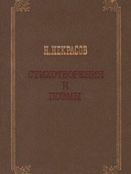 Стихотварения и поэмы 